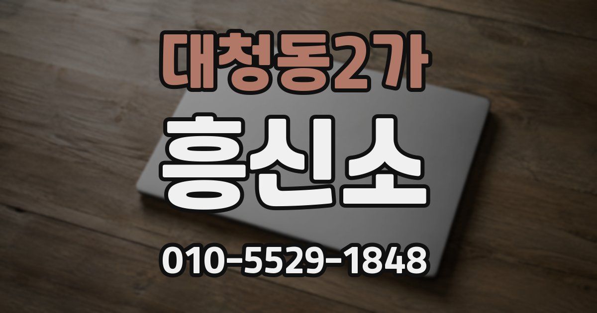 대청동2가 흥신소
