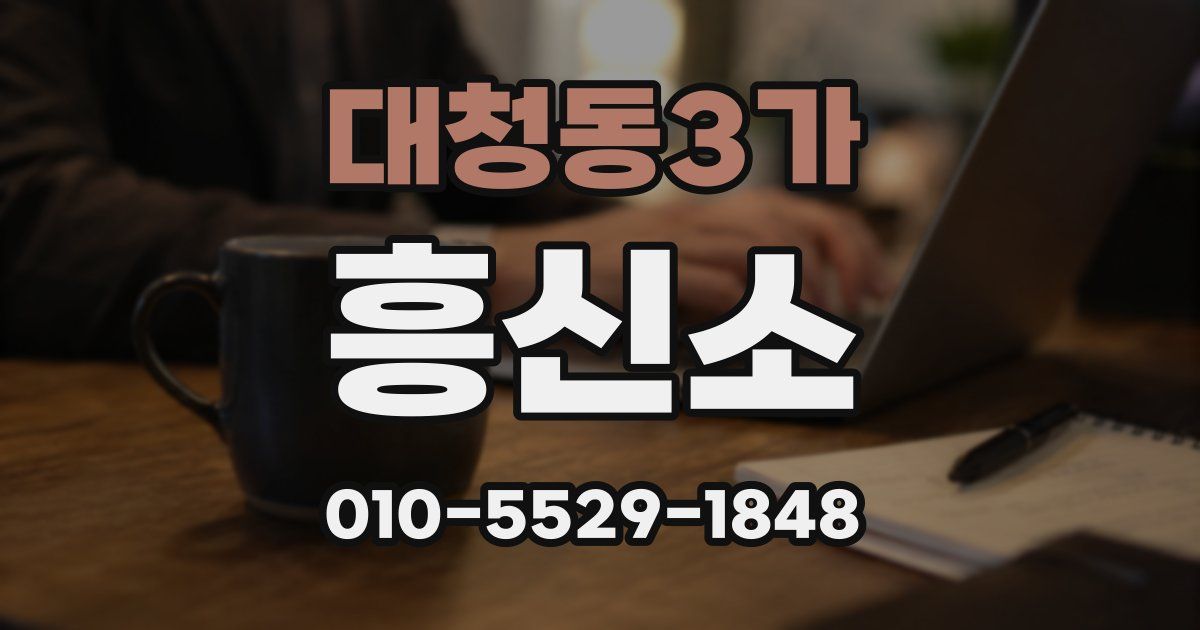 대청동3가 흥신소