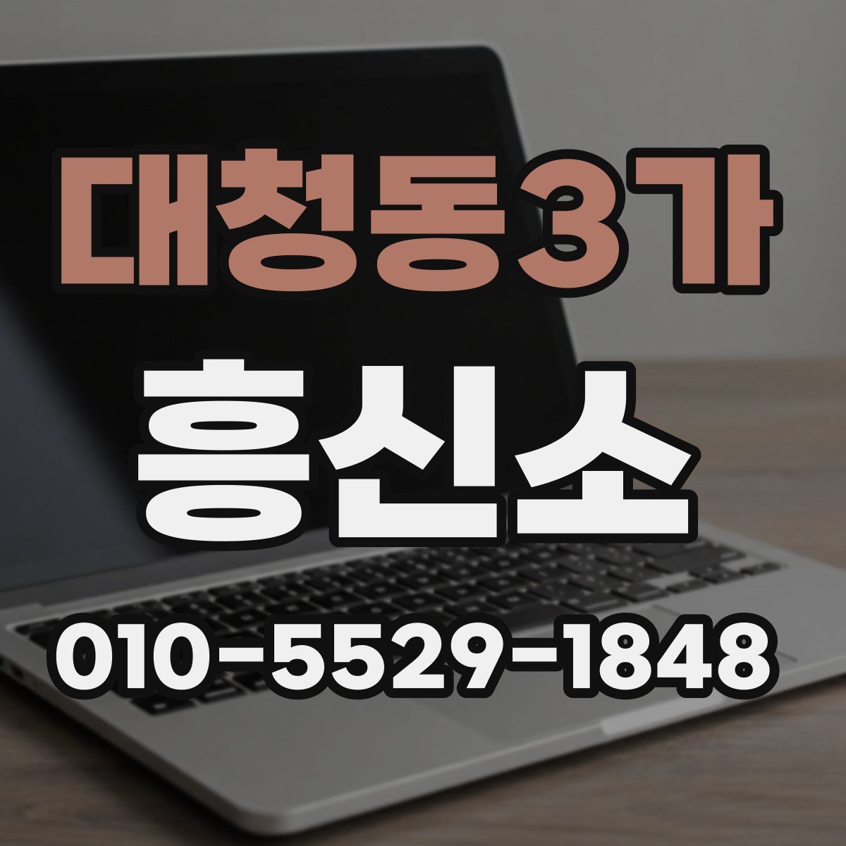 대청동3가 흥신소