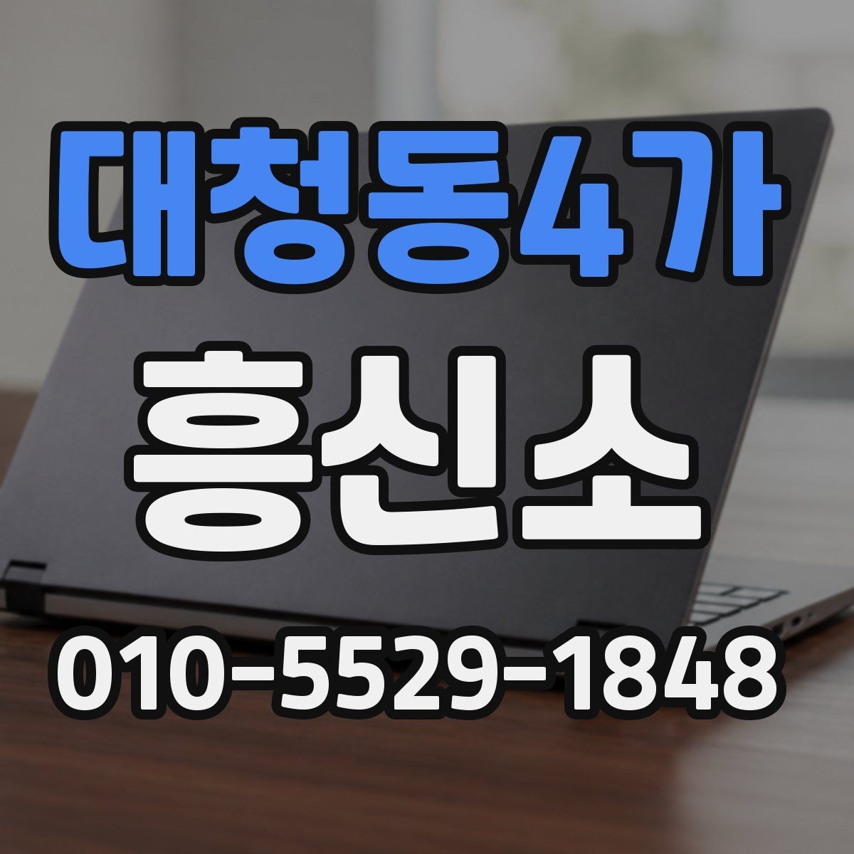 대청동4가 흥신소 의뢰 과정에서 발생할 수 있는 변수들