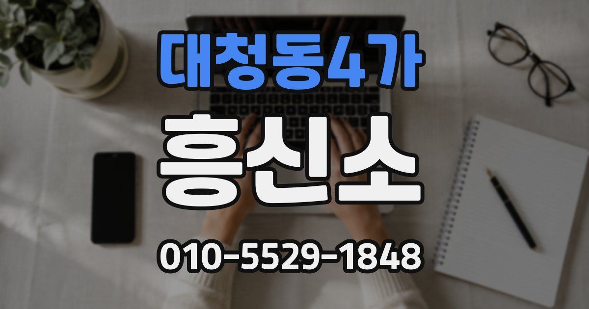 대청동4가 흥신소