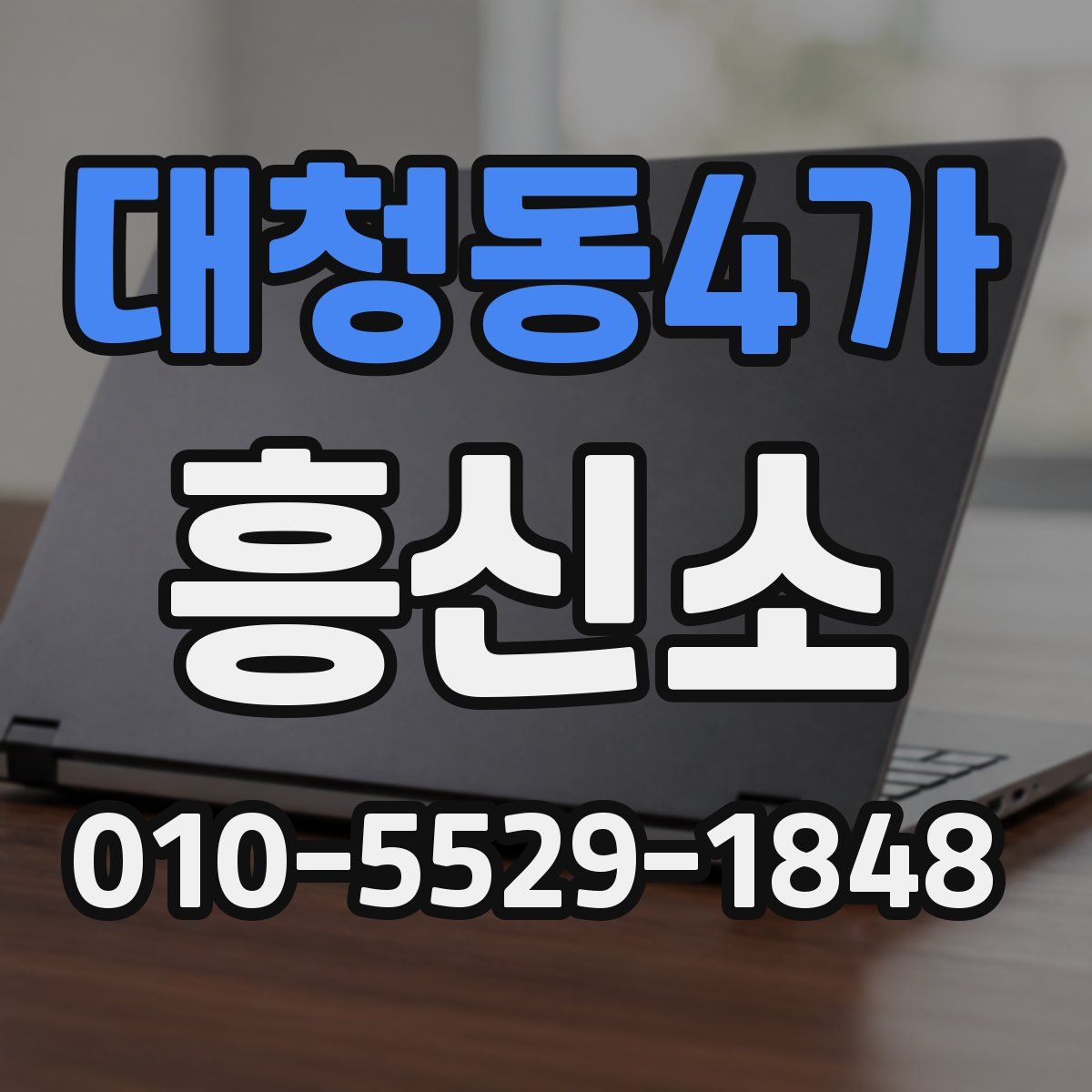 대청동4가 흥신소