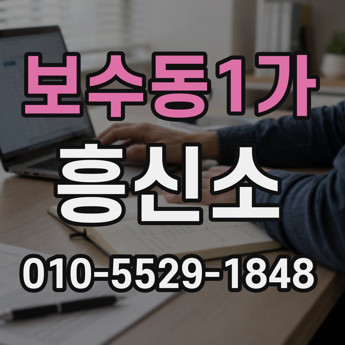 보수동1가 흥신소