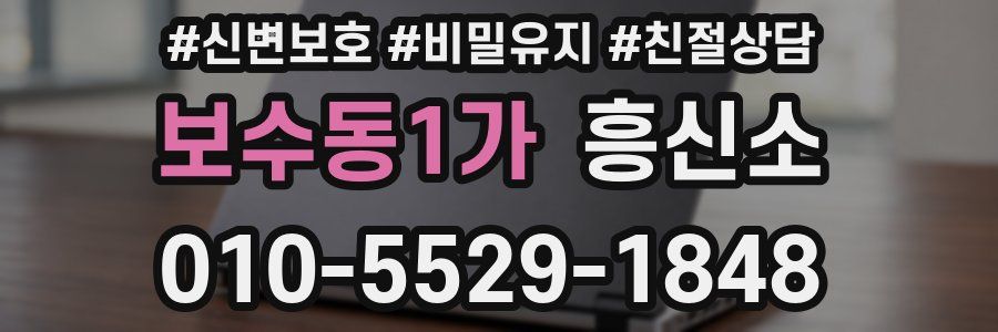 보수동1가 흥신소