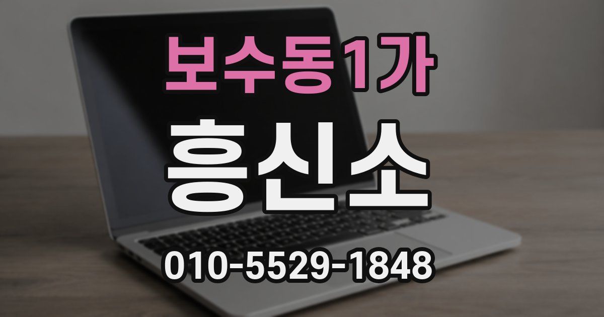 보수동1가 흥신소
