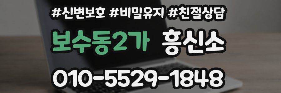 보수동2가 흥신소