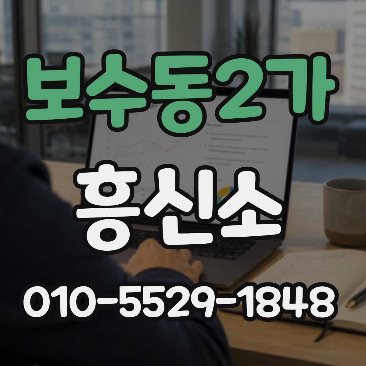 보수동2가 흥신소
