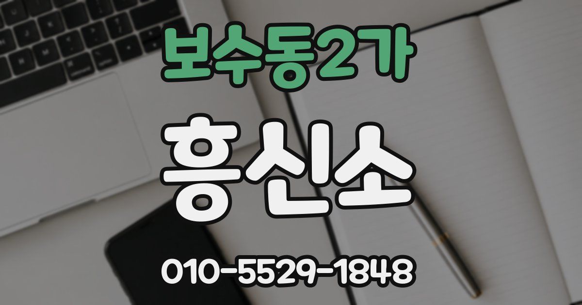 보수동2가 흥신소