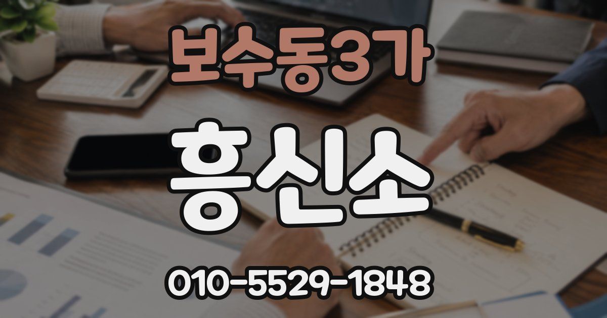 보수동3가 흥신소