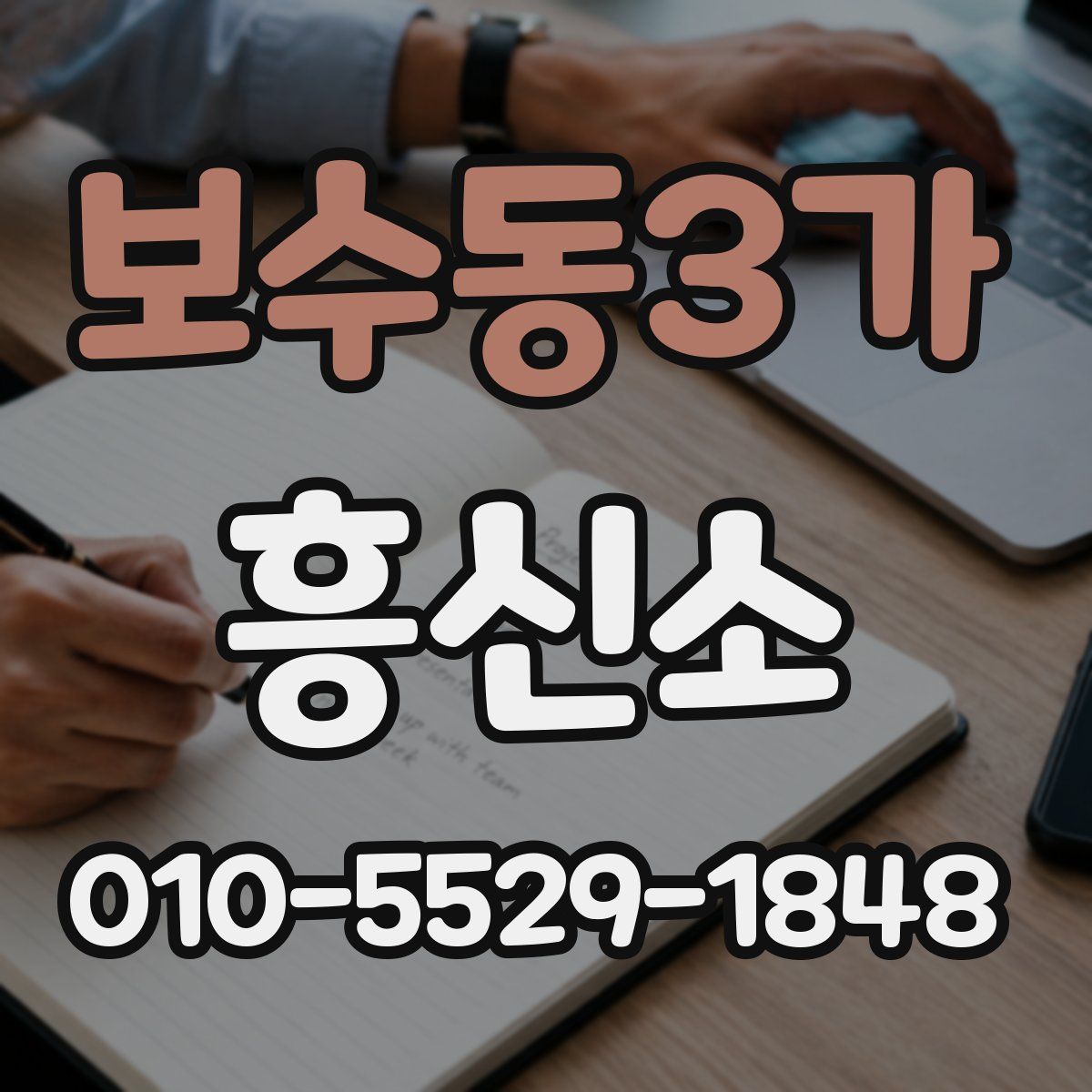 보수동3가 흥신소