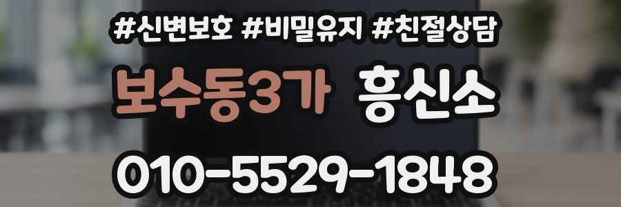 보수동3가 흥신소