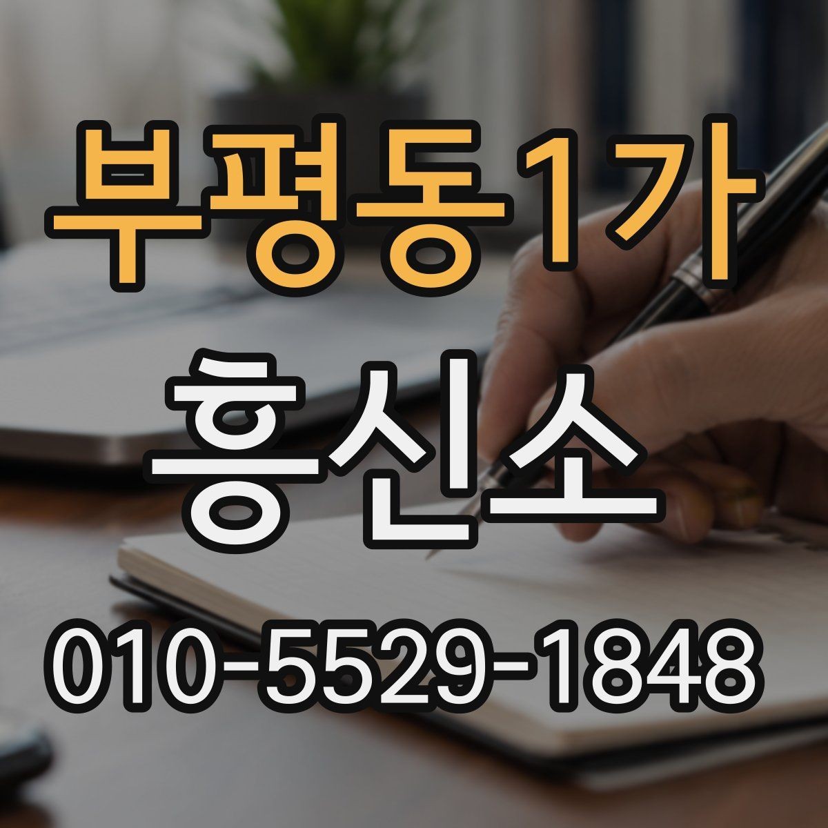 부평동1가 흥신소 문의 시 확인해야 할 응대 방식