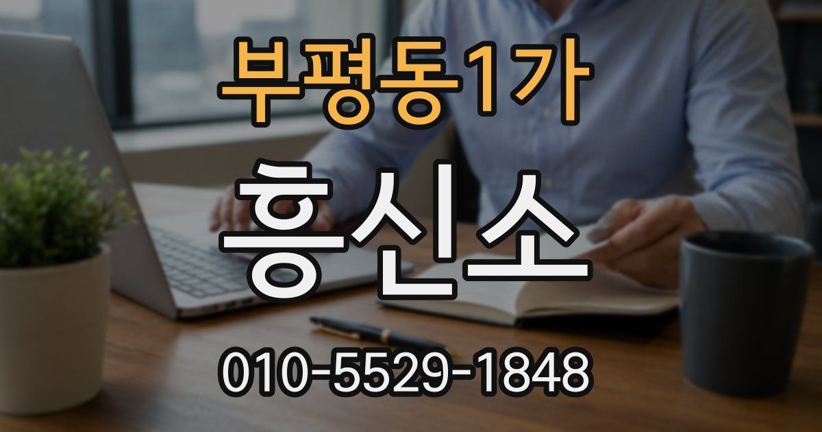 부평동1가 흥신소
