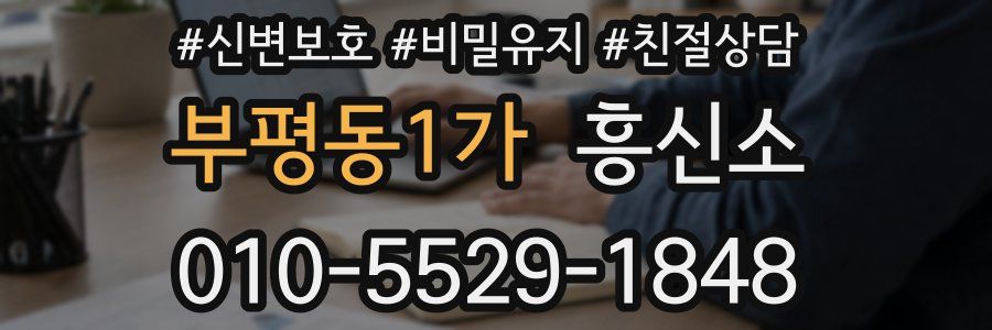 부평동1가 흥신소