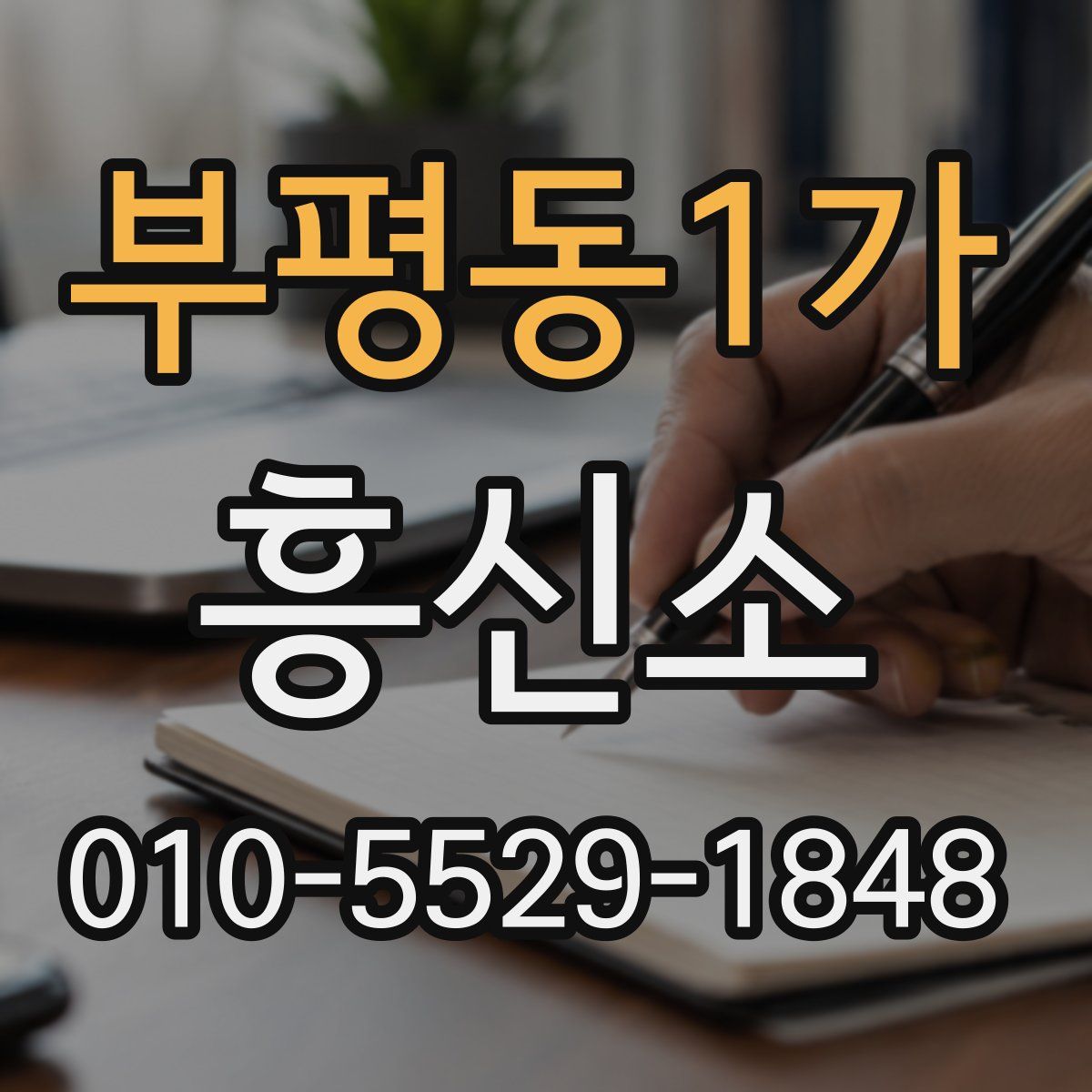 부평동1가 흥신소