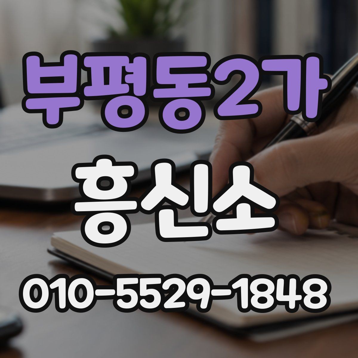부평동2가 흥신소 이용 시 사전에 알아야 할 책임 범위