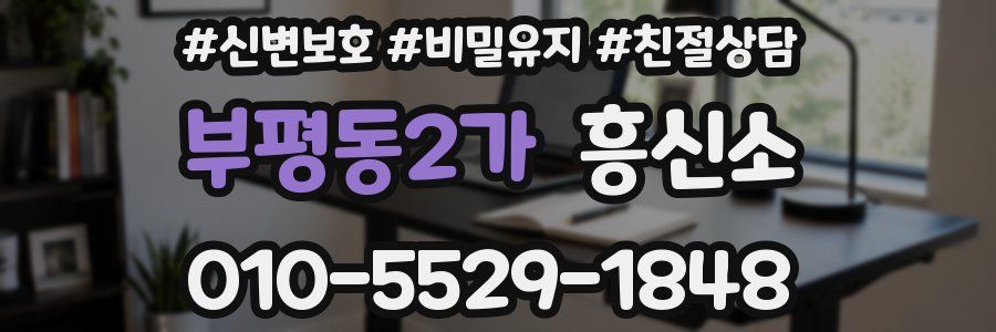 부평동2가 흥신소