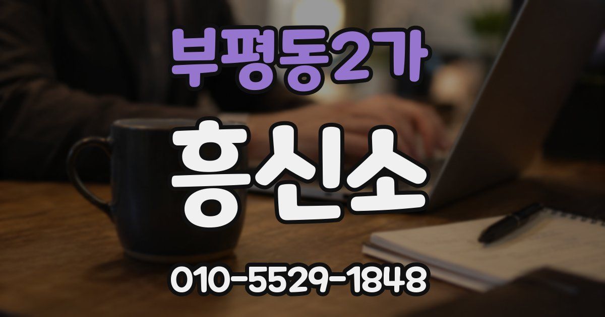부평동2가 흥신소