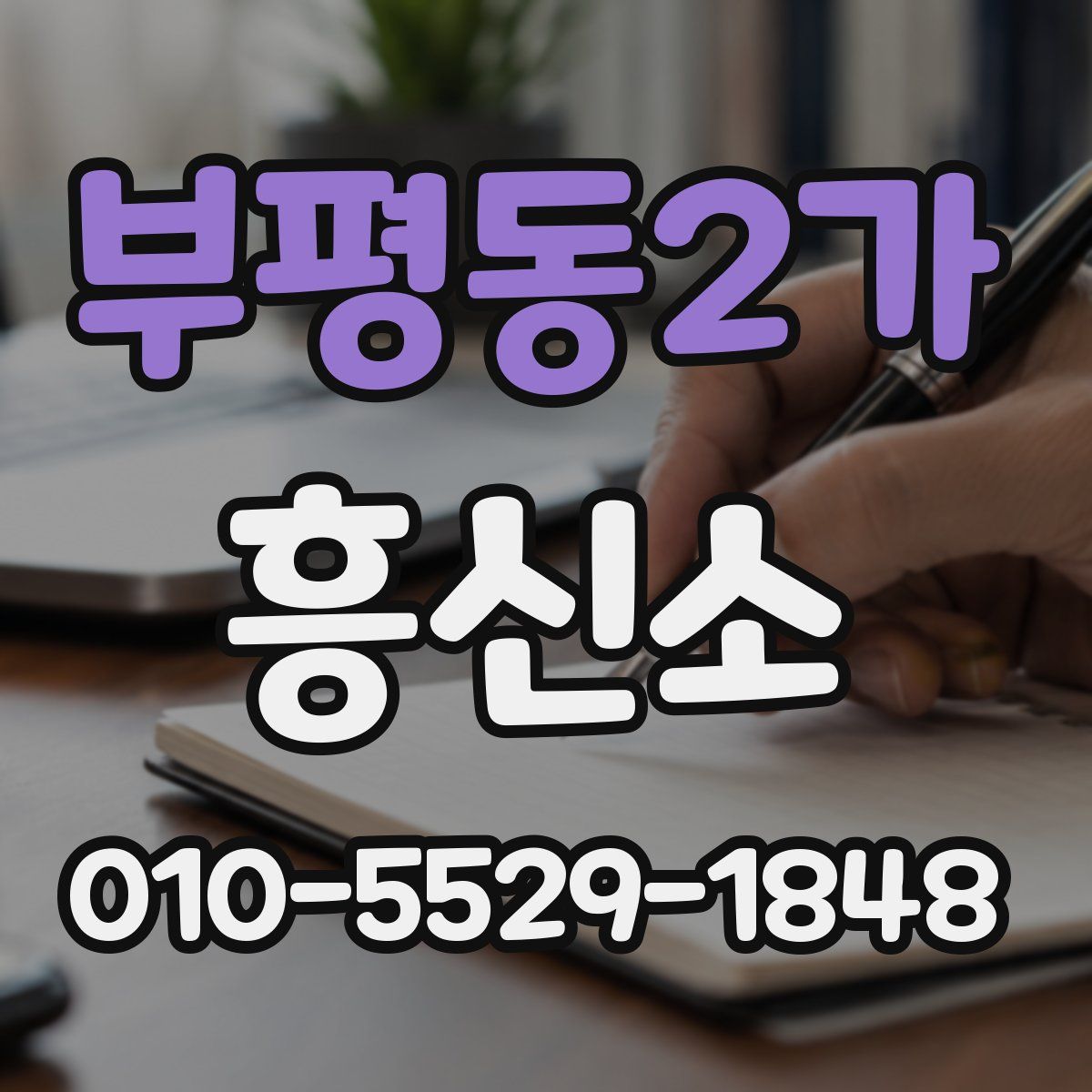 부평동2가 흥신소