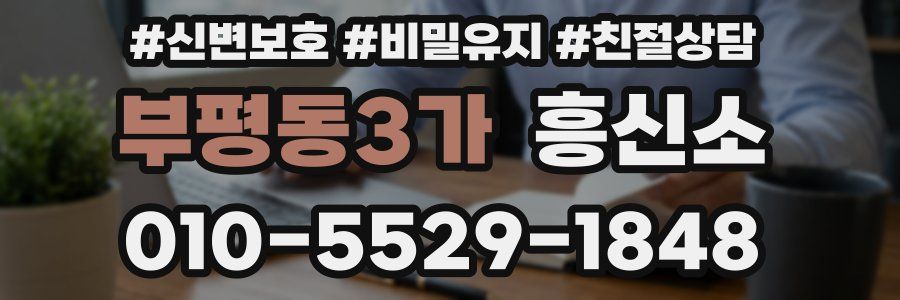 부평동3가 흥신소