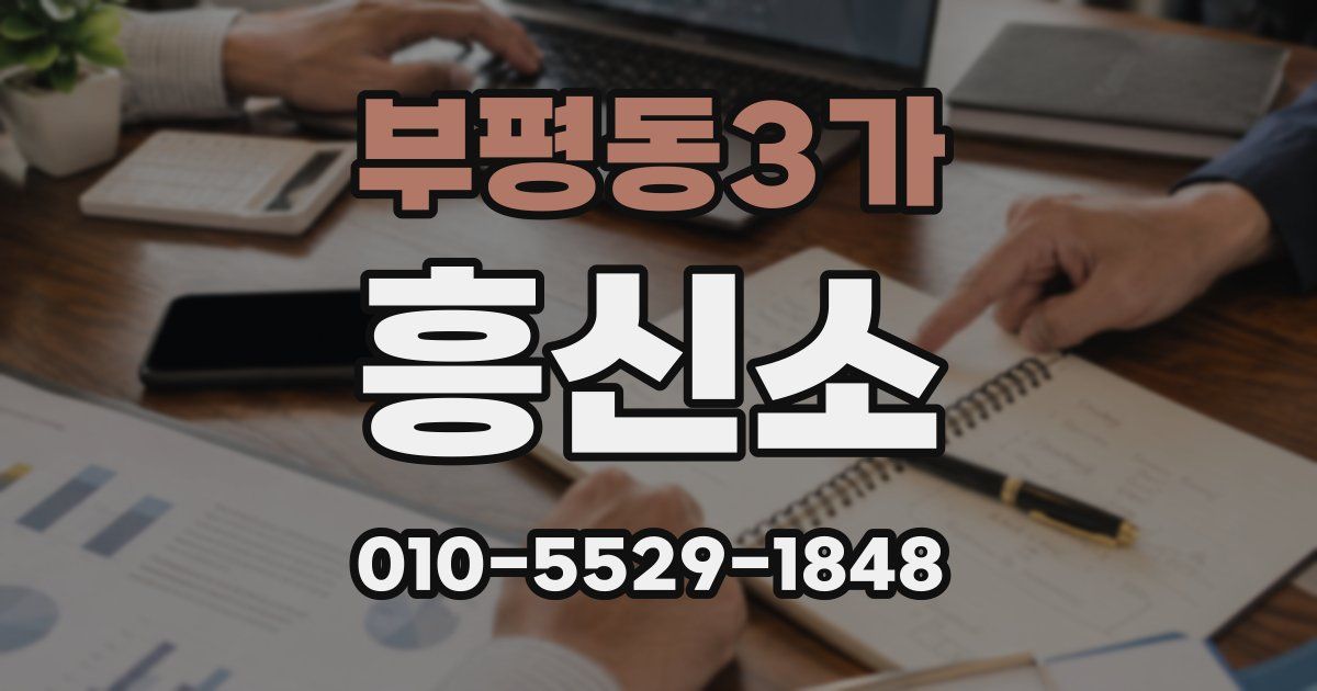 부평동3가 흥신소