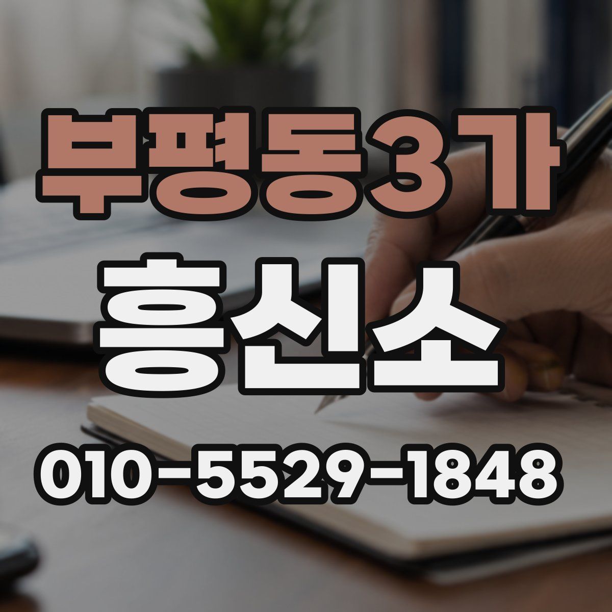 부평동3가 흥신소