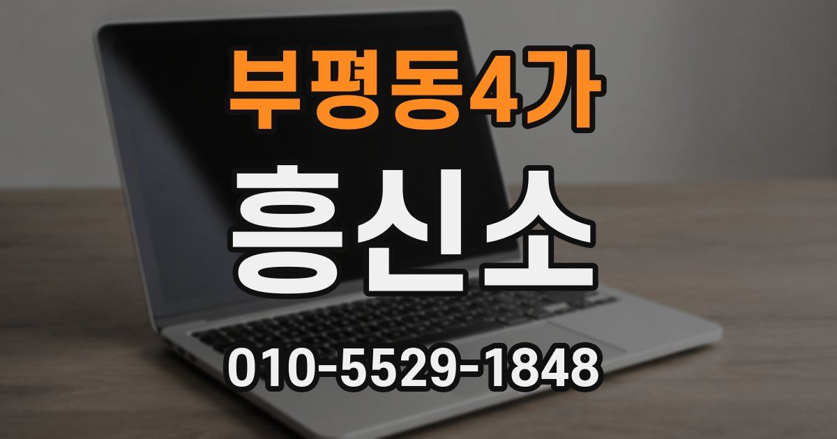 부평동4가 흥신소
