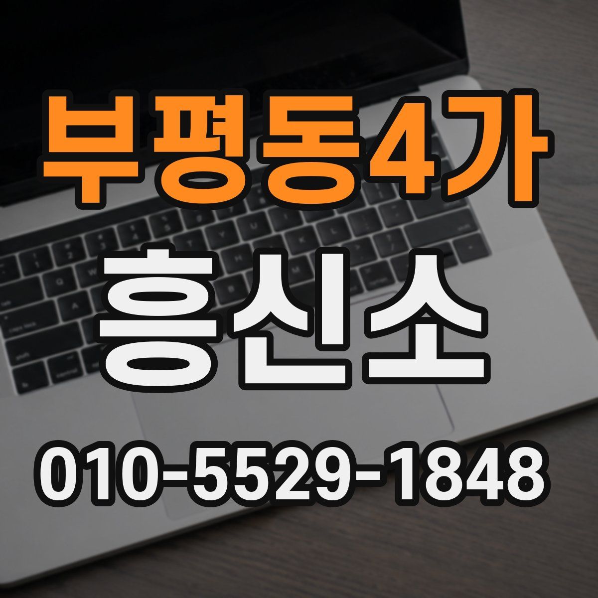 부평동4가 흥신소