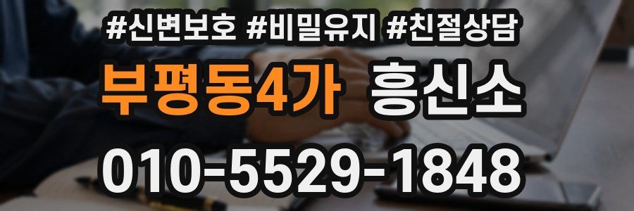 부평동4가 흥신소