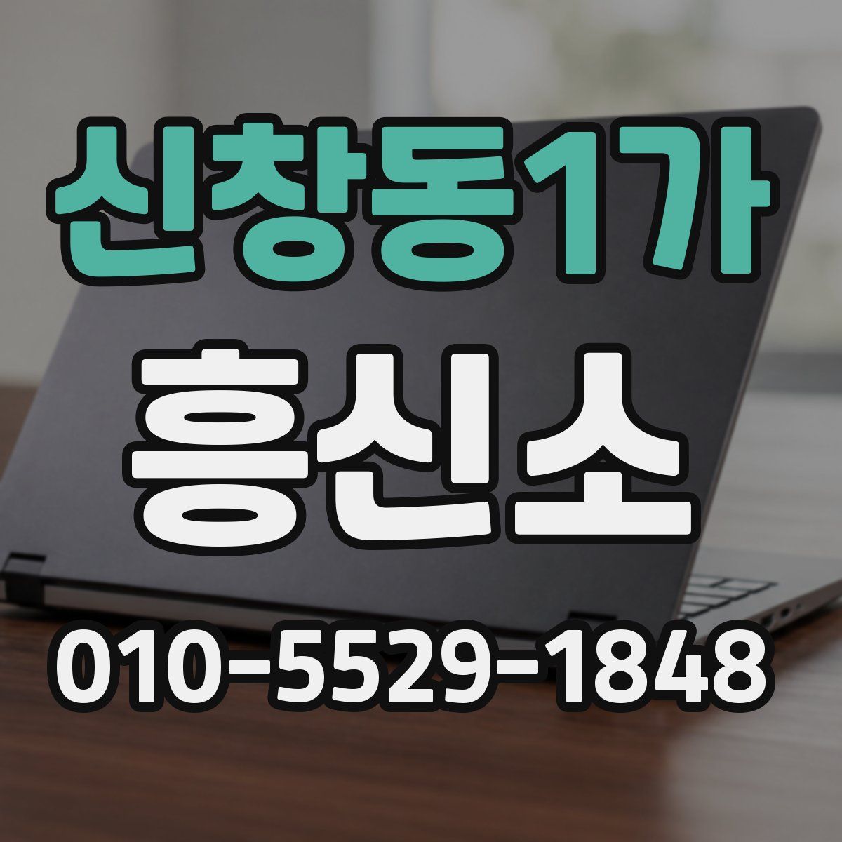 신창동1가 흥신소