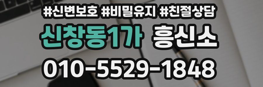 신창동1가 흥신소