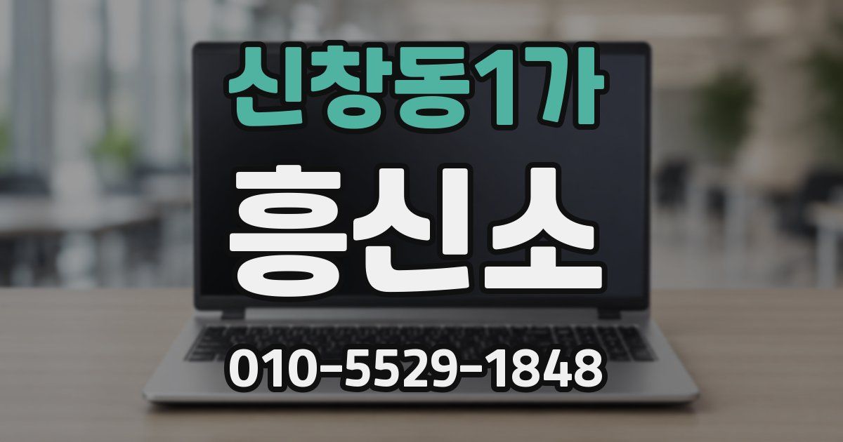 신창동1가 흥신소
