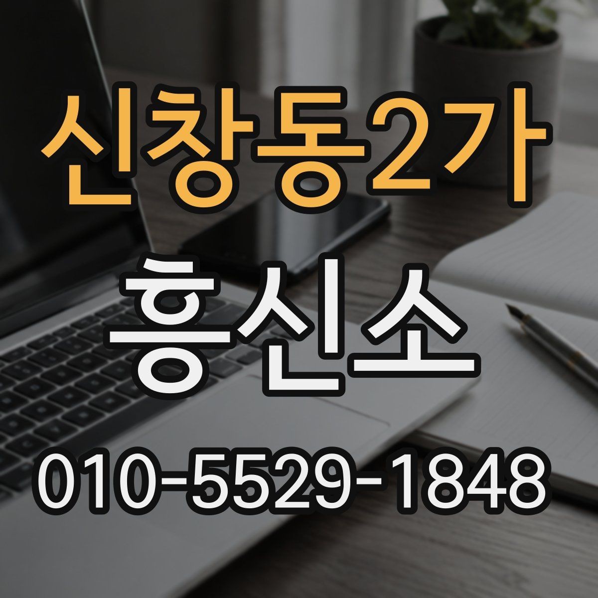 신창동2가 흥신소 문의 시 확인해야 할 응대 태도