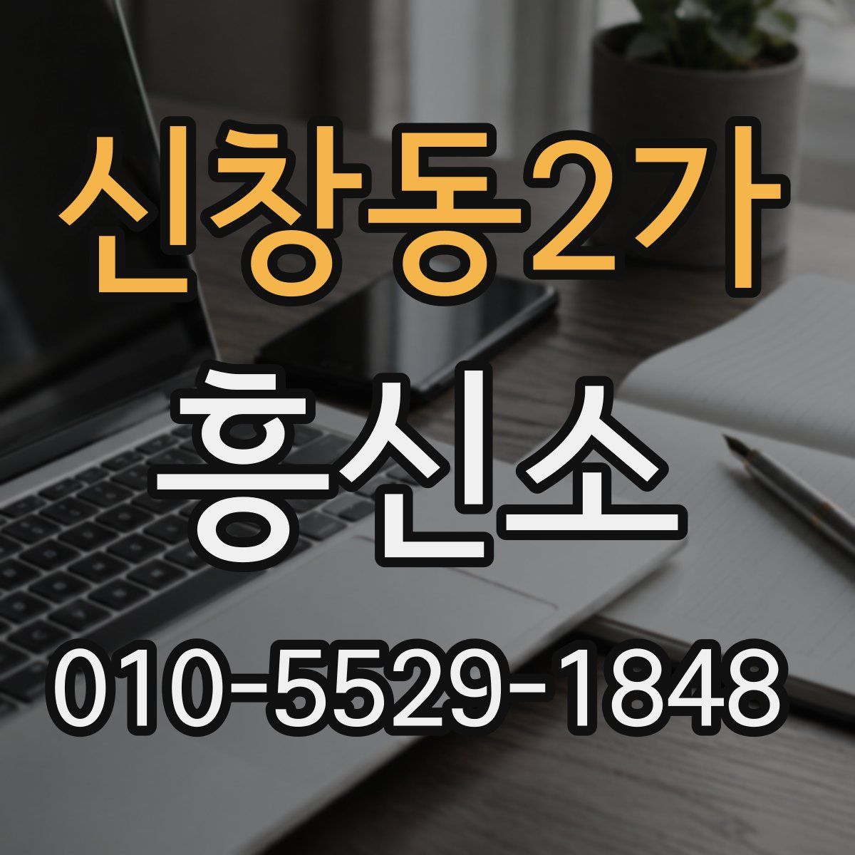 신창동2가 흥신소
