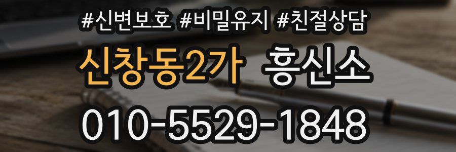 신창동2가 흥신소