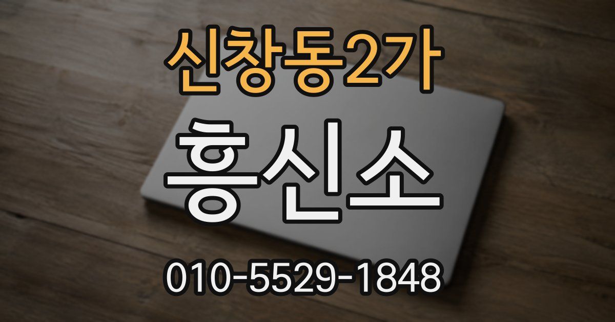 신창동2가 흥신소