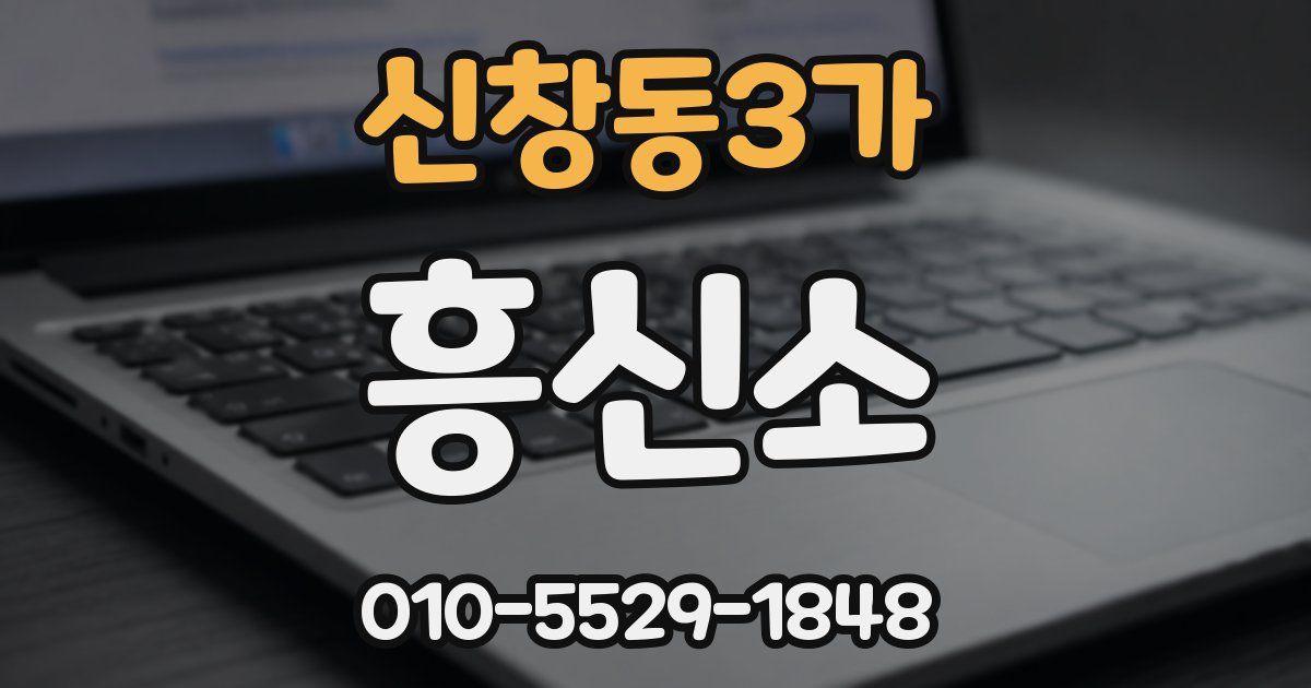 신창동3가 흥신소