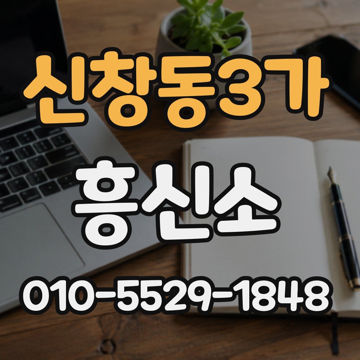 신창동3가 흥신소