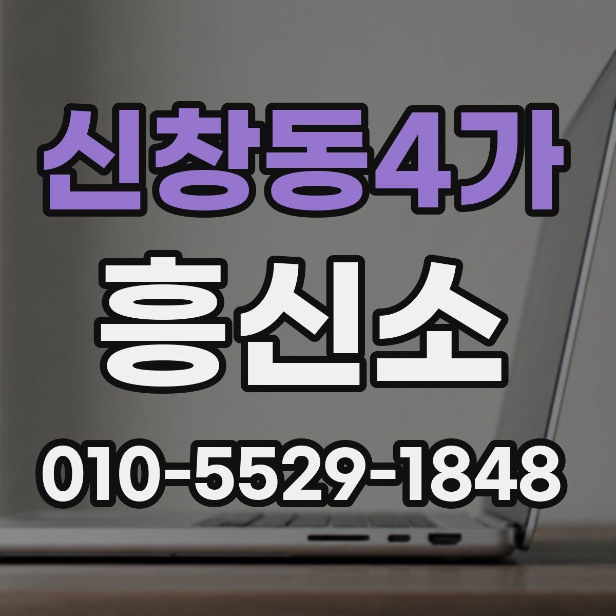 신창동4가 흥신소 업체 비교에서 자주 놓치는 부분