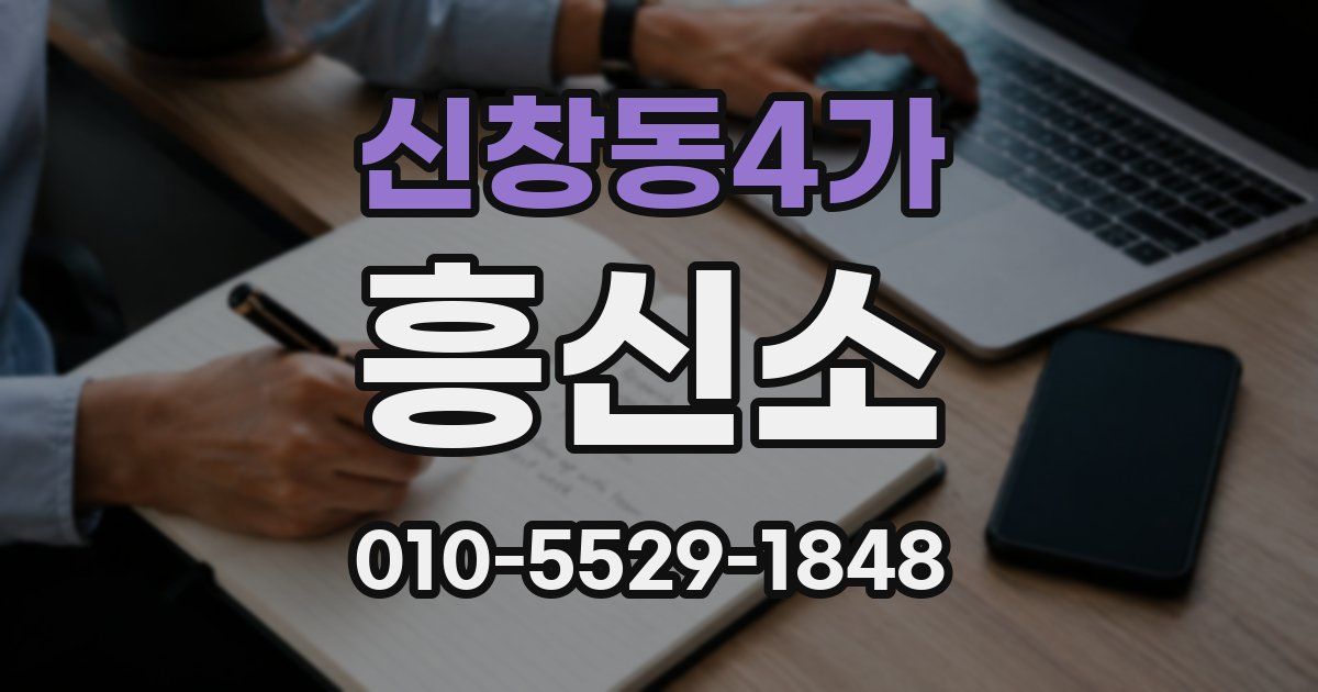 신창동4가 흥신소