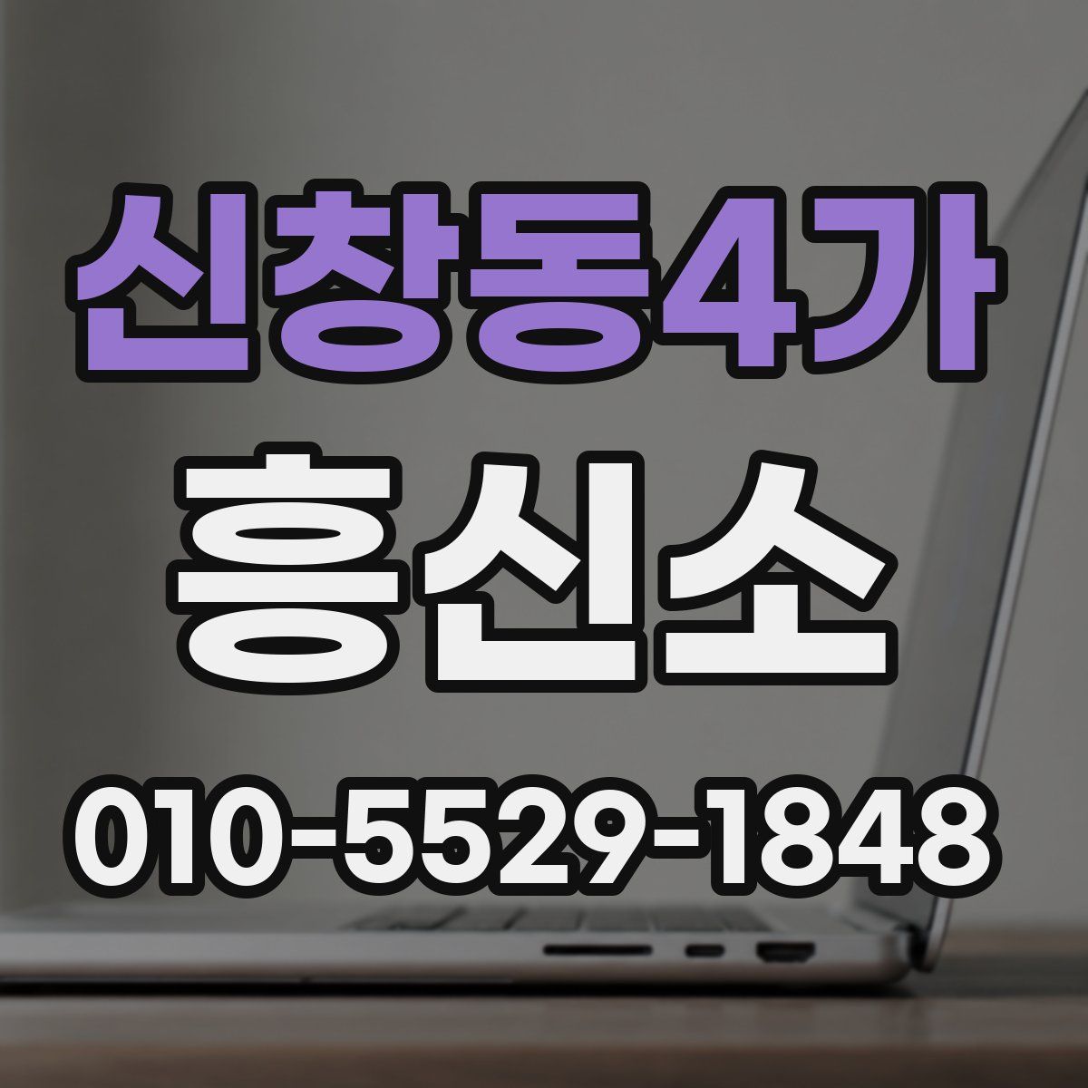 신창동4가 흥신소