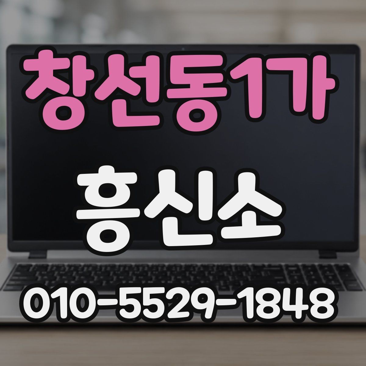 창선동1가 흥신소 의뢰 과정과 진행 순서