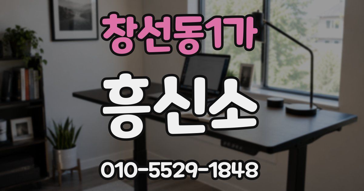 창선동1가 흥신소