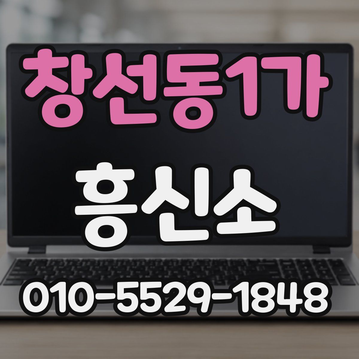 창선동1가 흥신소