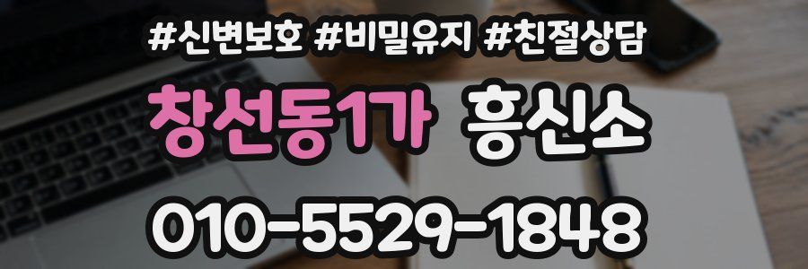 창선동1가 흥신소