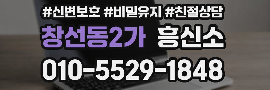 창선동2가 흥신소