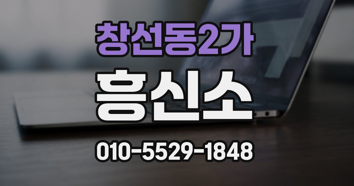 창선동2가 흥신소