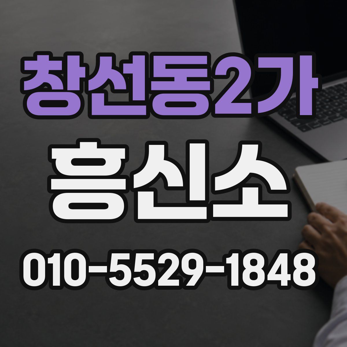 창선동2가 흥신소