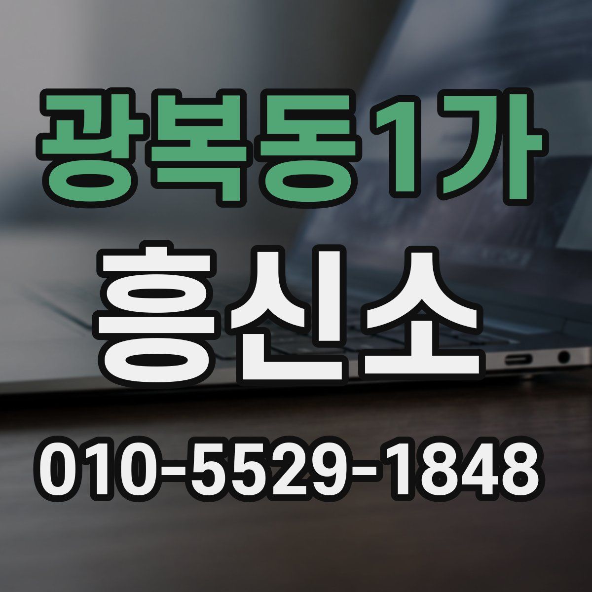 광복동1가 흥신소