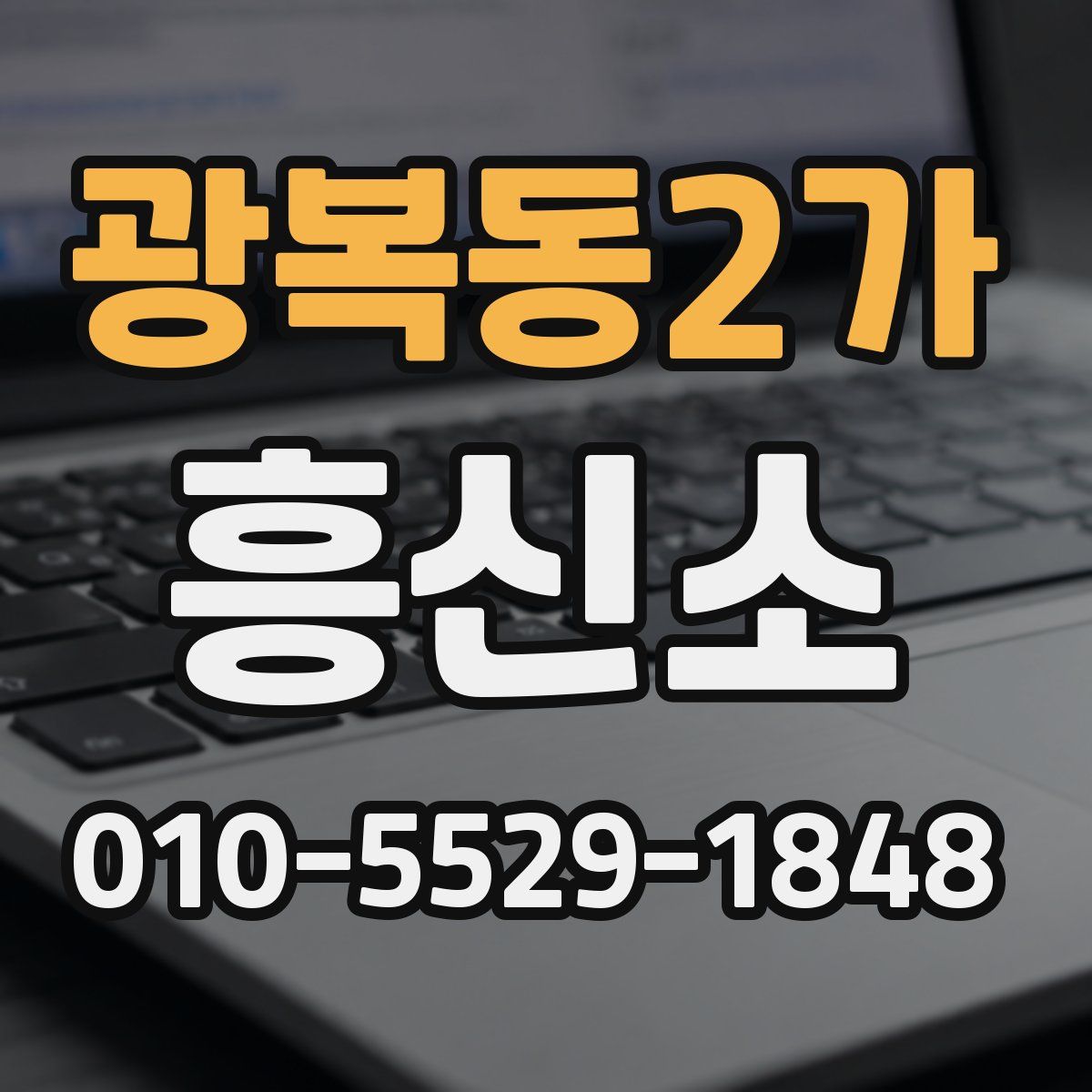 광복동2가 흥신소